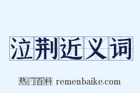 泣荆近义词是什么意思的图片